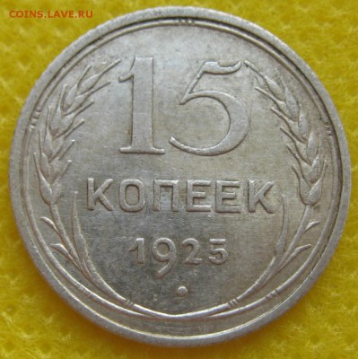 15 копеек 1925 год - IMG_3646.JPG