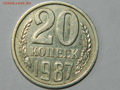 20 копеек 1987 шт 3.3 - RSCN1903.JPG