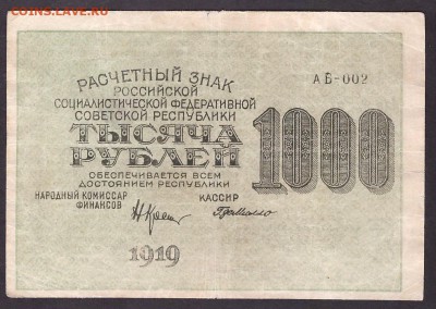 з 1000 вертикал до 22-00 мск 11.05.14 г. - 1000р 1919 АБ 002 вз  1000 верт аверс
