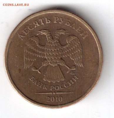10 рублей 2010 ммд шт.1.23 по ЮК оценка - 10р-2010-3 001