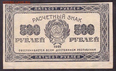 з 500 связ. зв до 22-00 мск 11.05.14 г. - 500р 1921 аверс