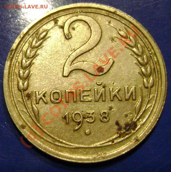 2 копейки 1938г. Можно её считать браком? - 1