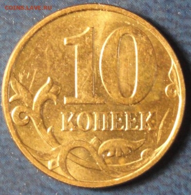 10коп. 2010М шт.-Б  до 12.05.14г. - DSC02094.JPG