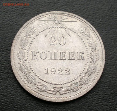 20 копеек 1922 года до 12.05.2014г. - 1