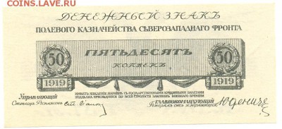 50 коп. 1919 год, денежный знак Юденича - сканирование0092