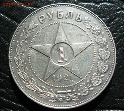 1 рубль 1921г. полуточка. - IMG_8667.JPG