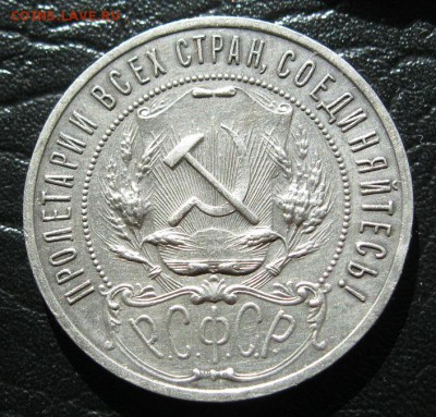 1 рубль 1921г. полуточка. - IMG_8668.JPG