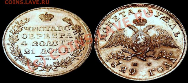 Рубль 1829 короткие ленты - 1r-1829.JPG