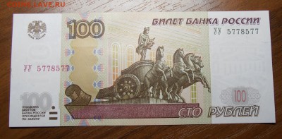 100 рублей 1997(2004) УУ № 5778577, до 14.05.2014 в 22-00 - P1010002.JPG