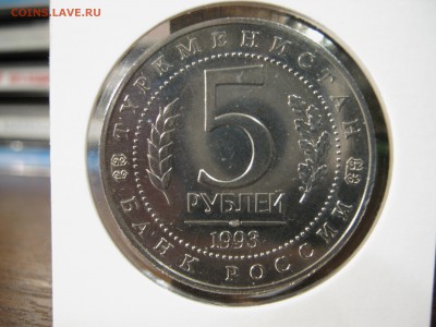 5 рублей 1993 г МЕРВ - IMG_0277.JPG