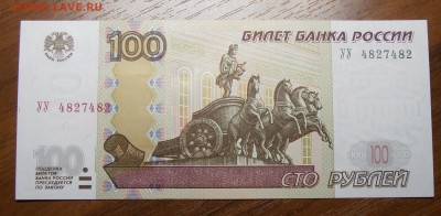 100 рублей 1997(2004) УУ № 4827482, до 14.05.2014 в 22-00 - P1010007.JPG