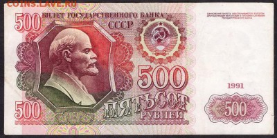 500 рублей 1991 года. до  22-00 мск 11.05.14 г. - 500р 91 АМ реверс