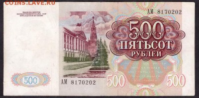 500 рублей 1991 года. до  22-00 мск 11.05.14 г. - 500р 91 АМ аверс