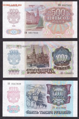 к-т 1992 года 500-1000-5000р UNC.до 22-00 мск 11.05.14 г. - 1992UNC 500-1000-5000р аверс