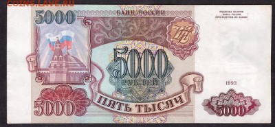 5000 рублей 1993 года БЛ.до 22-00 мск 11.05.14 г. - 5000р 1993БЛ реверс