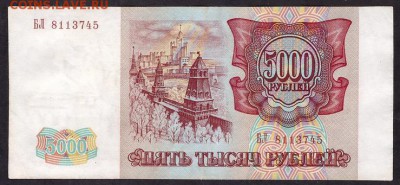 5000 рублей 1993 года БЛ.до 22-00 мск 11.05.14 г. - 5000р 1993БЛ аверс