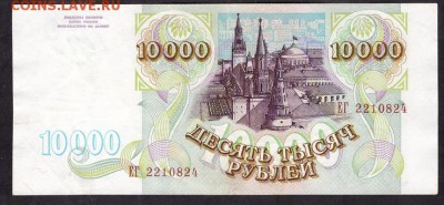 10 000 рублей 1993 года ЕГ.до 22-00 мск 11.05.14 г. - 10000р 93 реверс