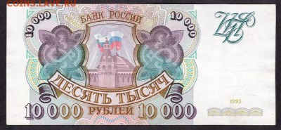10 000 рублей 1993 года ЕГ.до 22-00 мск 11.05.14 г. - 10000р 93 аверс