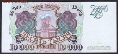 10 000 рублей 1994г. aUNC . до 22-00 мск 11.05.14 г. - 10000р 94 aUNC реверс