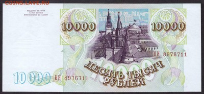 10 000 рублей 1994г. aUNC . до 22-00 мск 11.05.14 г. - 10000р 94 aUNC аверс