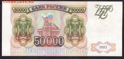 50000 рублей 1993 года.АЕ.до 22-00 мск 11.05.14 г. - 50000 93 АЕ реверс