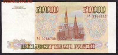 50000 рублей 1993 года.АЕ.до 22-00 мск 11.05.14 г. - 50000 93 АЕ аверс