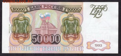 50 000 рублей 1994 года.МГ.до 22-00 мск 11.05.14 г. - 50000 94 МГ реверс