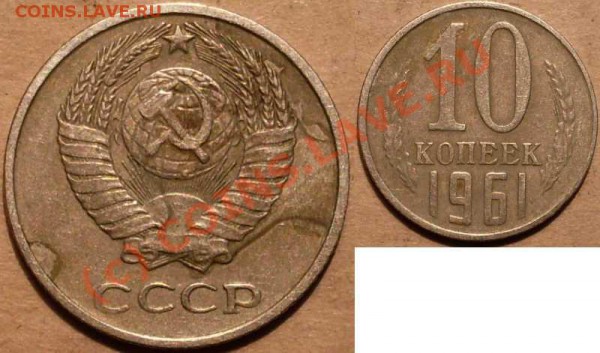 Раскол на 10 коп. 1961г - zzzzz