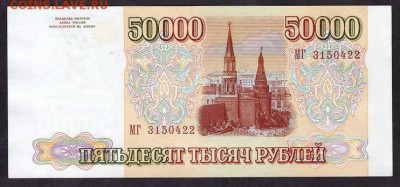 50 000 рублей 1994 года.МГ.до 22-00 мск 11.05.14 г. - 50000 94 МГ аверс