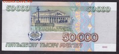 50000 рублей 1995 года.ВП.до 22-00 мск 11.05.14 г. - 50000р 95 ВП 509 реверс