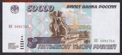 50000 рублей 1995 года.ВП.до 22-00 мск 11.05.14 г. - 50000р 95 ВП 509 аверс