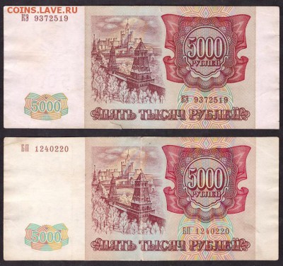 5000р 93 и 94г. Пара. до 22-00 мск 11.05.14 г. - 5000р 1993и 94г.г аверс