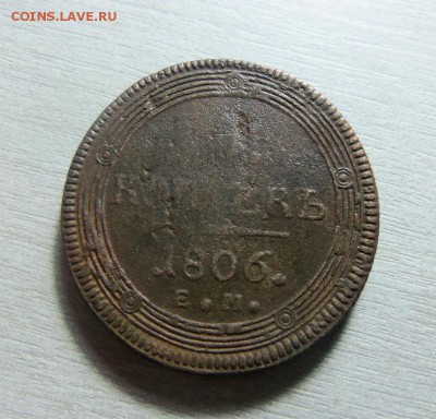 5 копеек 1806 года ЕМ - кольцевик. 12-05-2014 в 22-00 мск. - 007.JPG