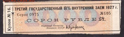 Купон от облигации 8% займа 1927 г.до 22-00 мск 11.05.14 г. - купон займа 1927г аверс