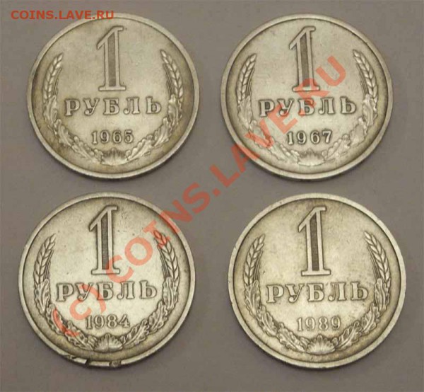 1 рубль 1965, 1967, 1984, 1989 - 1-1
