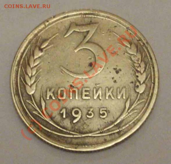 3 копейки 1935 (н) - 1