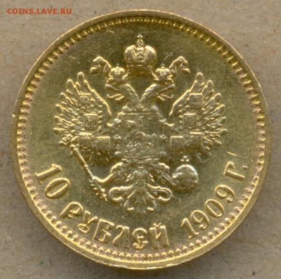 10 рублей 1909 г. до 14 мая в 22:00 - сканирование0025