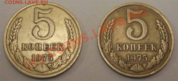 5 копеек 1975 (2 шт) - 1