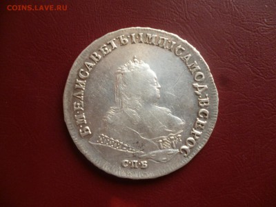 Рубль 1745 года Елизаветы Петровны. - P1040231.JPG