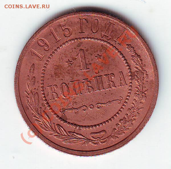 1,2 коп 1915 до 19.03.10г. в 19.00 по мск. - IMAGE0015.JPG