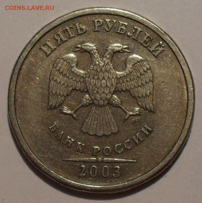 5 рублей 2003 года СпМД. Хорошая, Нечастая! До 9.05.14 г. - SDC14718.JPG