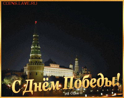 С Днем Победы ! Это наша Победа! - 9_may_01