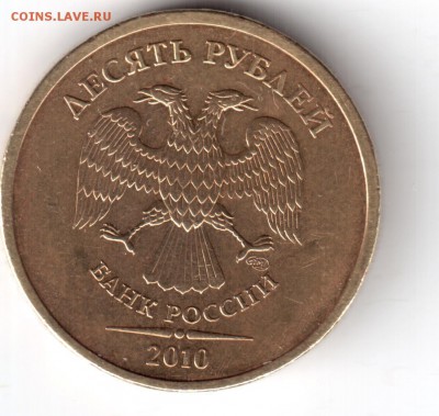 10 рублей 2010 спмд шт.1.5 ЮК окч.15.05.14.22-00 вр. мск. - 10-2010-2 001
