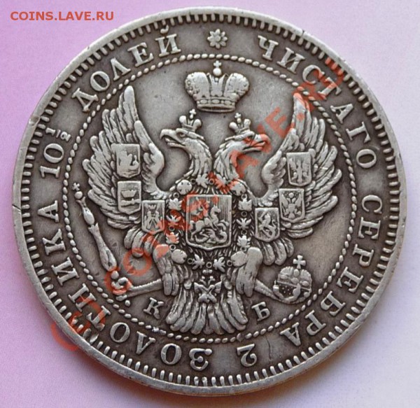 Монета полтина 1845 год  - интересует стоимость - 1845-2.JPG