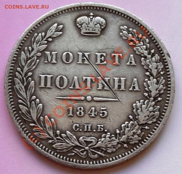 Монета полтина 1845 год  - интересует стоимость - 1845.JPG