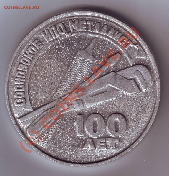 Медаль 100 лет ИПО "МЕТАЛЛИСТ" до 20.03.10г. в 19. - IMAGE0014.JPG