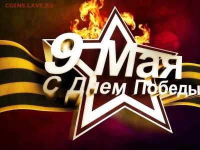 С Днем Победы ! Это наша Победа! - 9oboev.ru-28931
