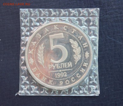 5 руб Мавзолей Ахмеда Ясави (пруф, запайка) до 15.05 - IMG_6834.JPG