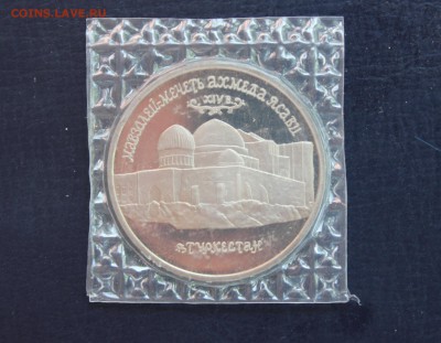 5 руб Мавзолей Ахмеда Ясави (пруф, запайка) до 15.05 - IMG_6833.JPG