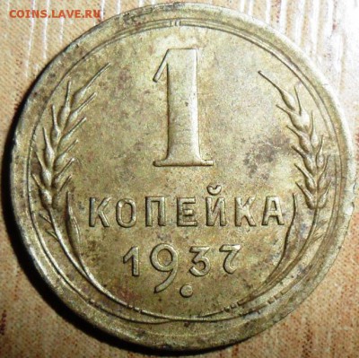 1 копейка 1937г.Шт.1.2Т. - SAM_1376.JPG